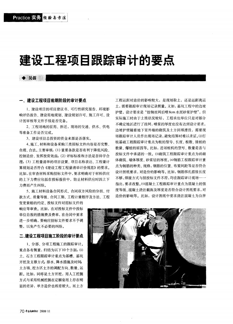 建设工程项目跟踪审计的要点.pdf