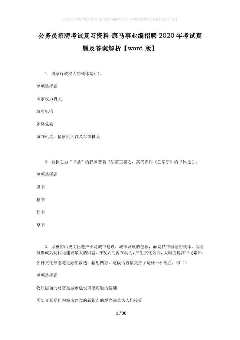 公务员招聘考试复习资料-康马事业编招聘2020年考试真题及答案解析word版