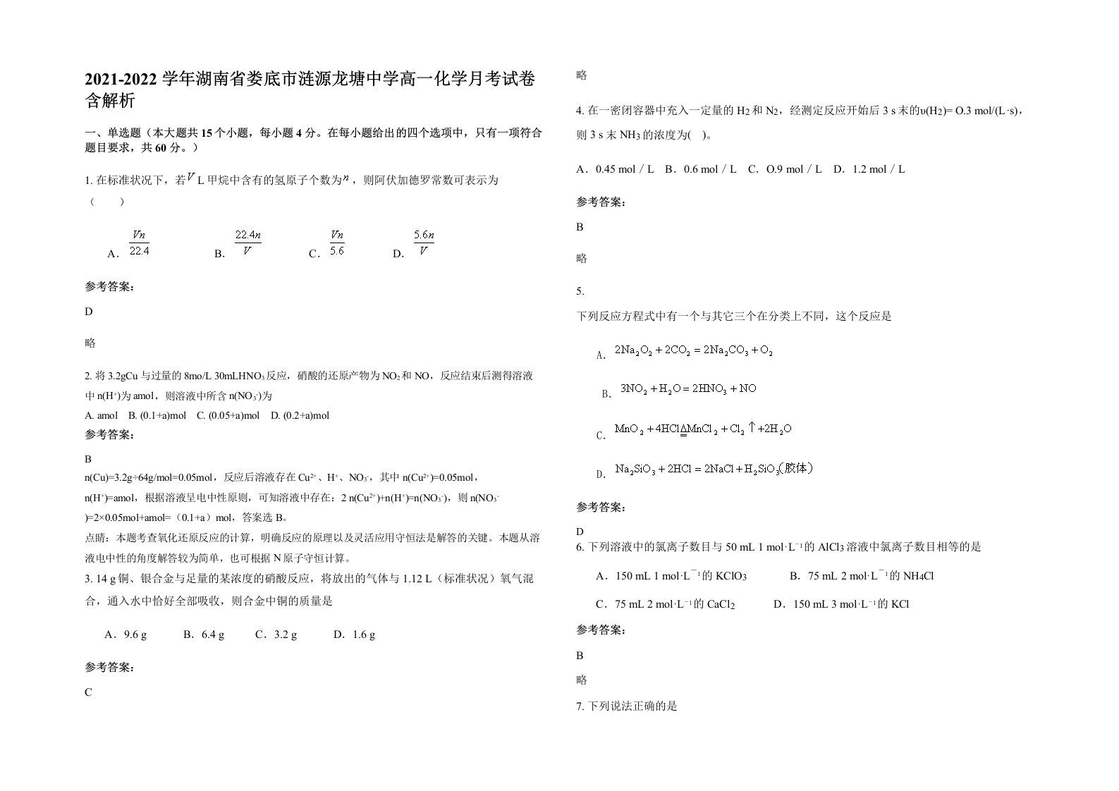 2021-2022学年湖南省娄底市涟源龙塘中学高一化学月考试卷含解析