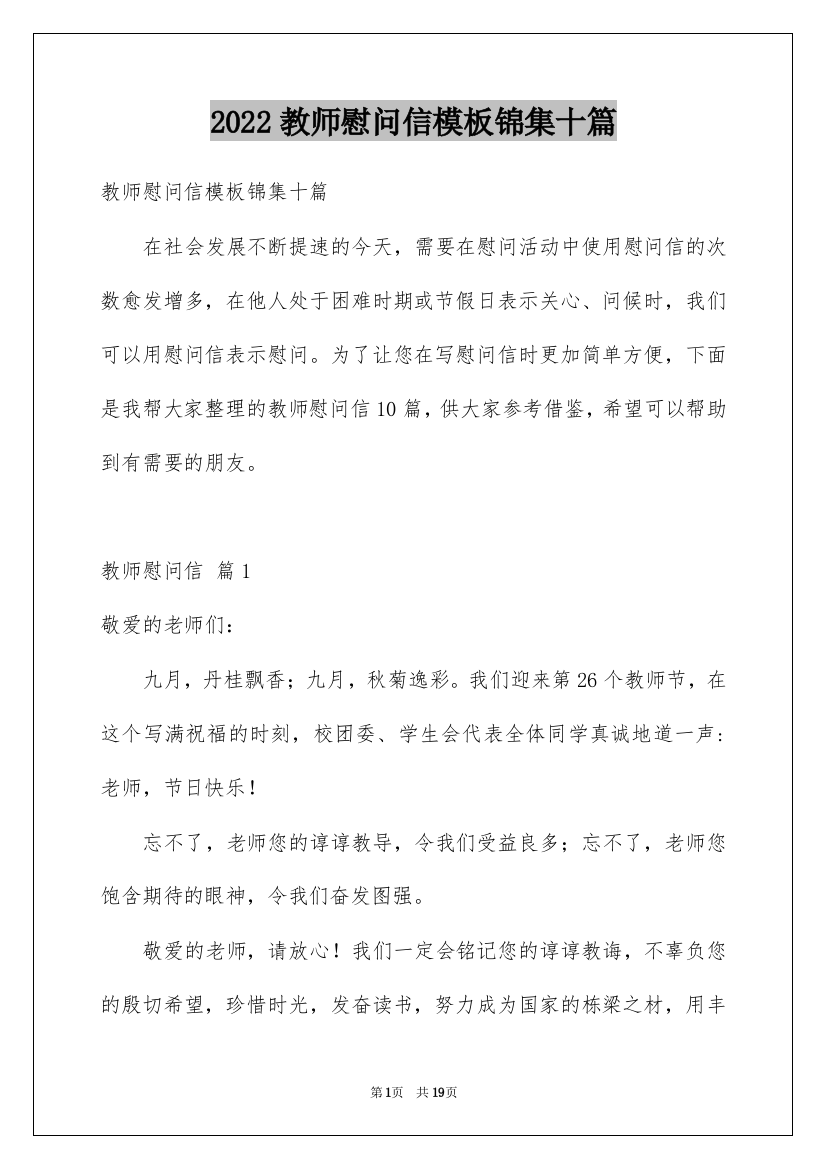 2022教师慰问信模板锦集十篇