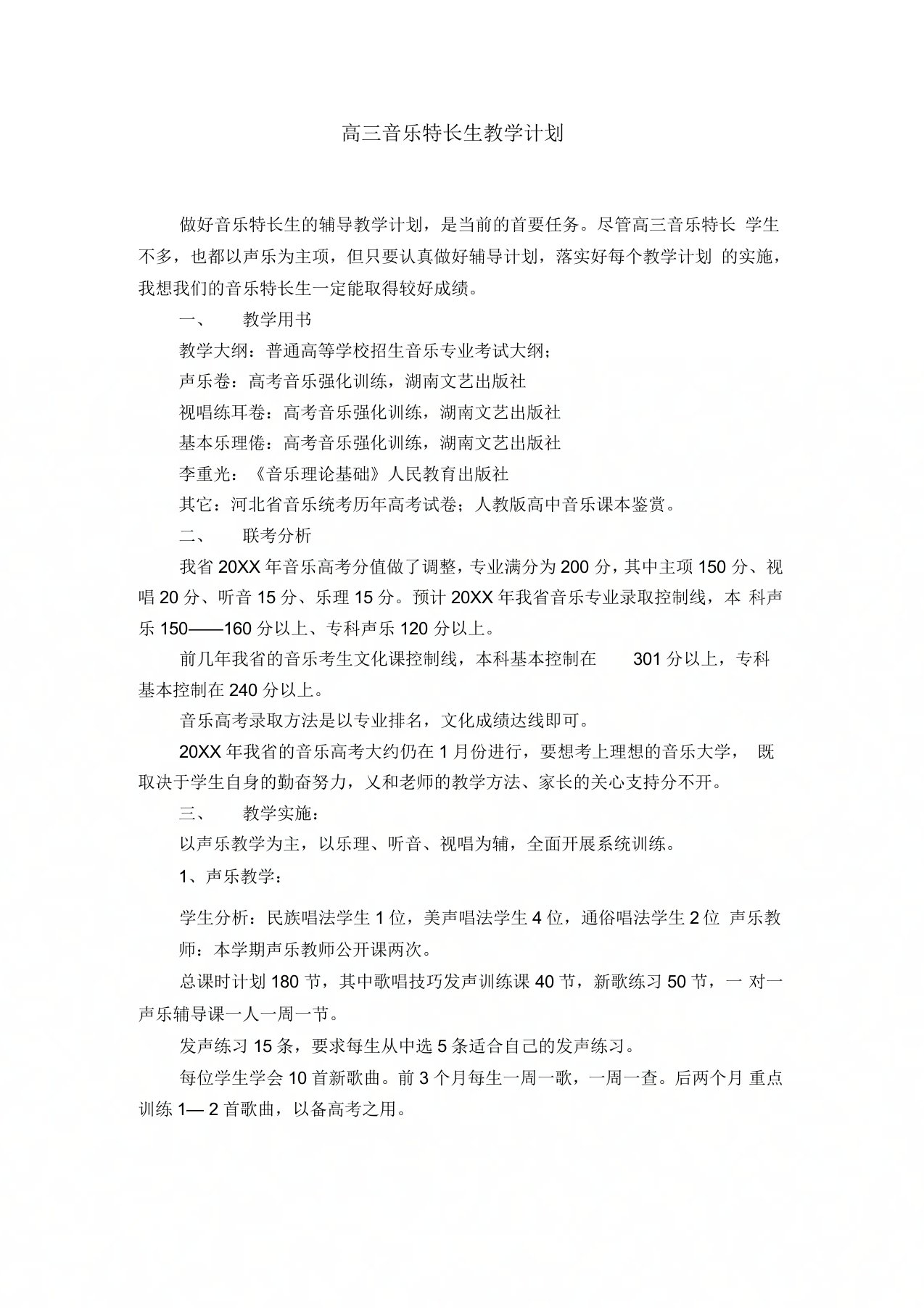 高三音乐特长生教学计划