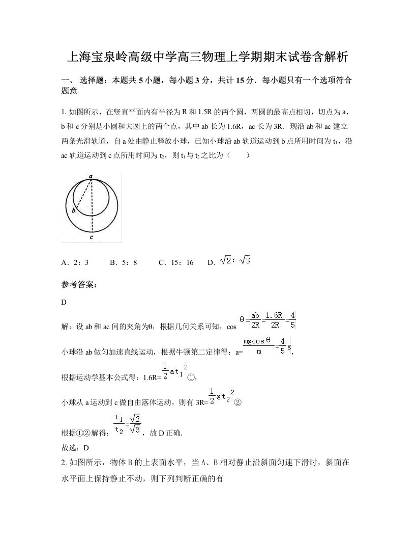 上海宝泉岭高级中学高三物理上学期期末试卷含解析