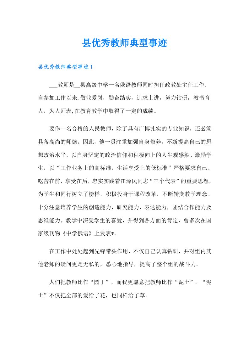 县优秀教师典型事迹