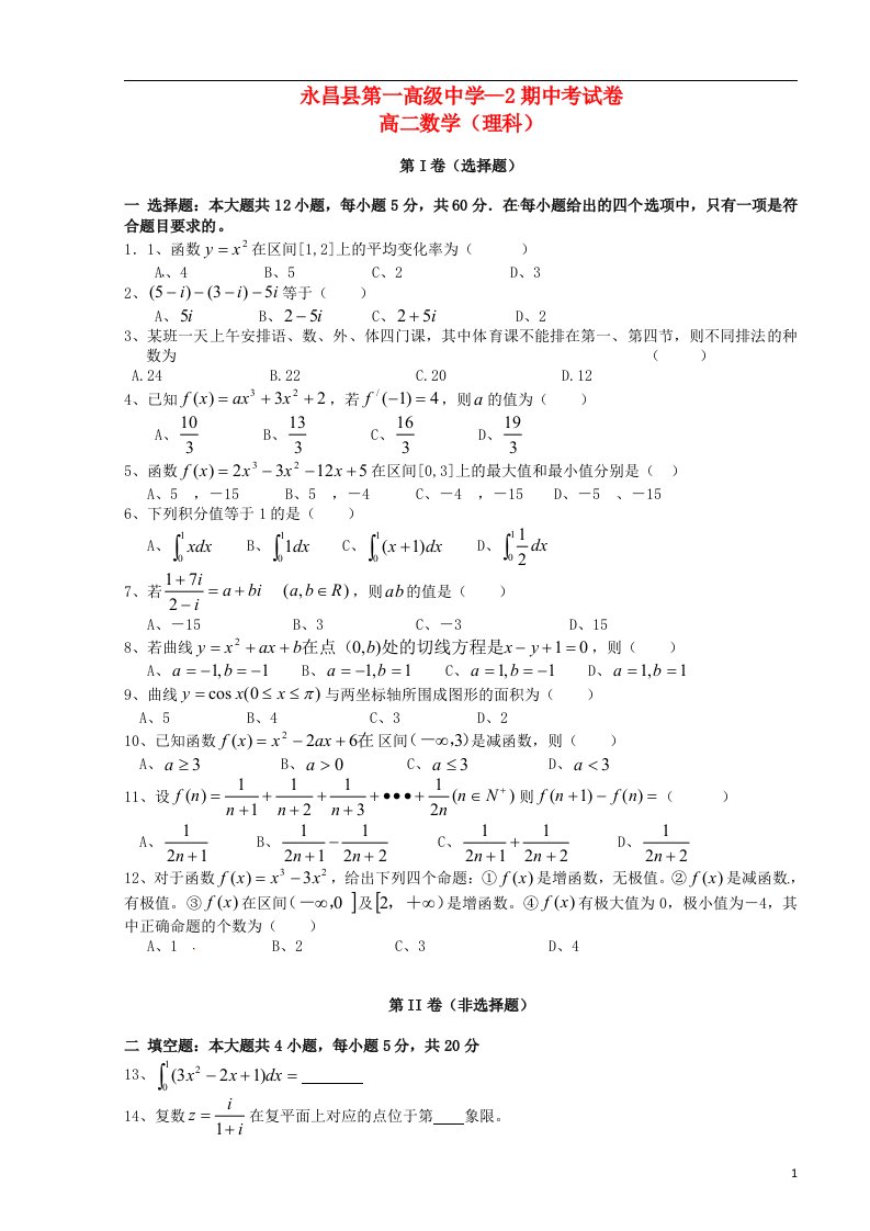 甘肃省永昌县第一中学高二数学下学期期中试题