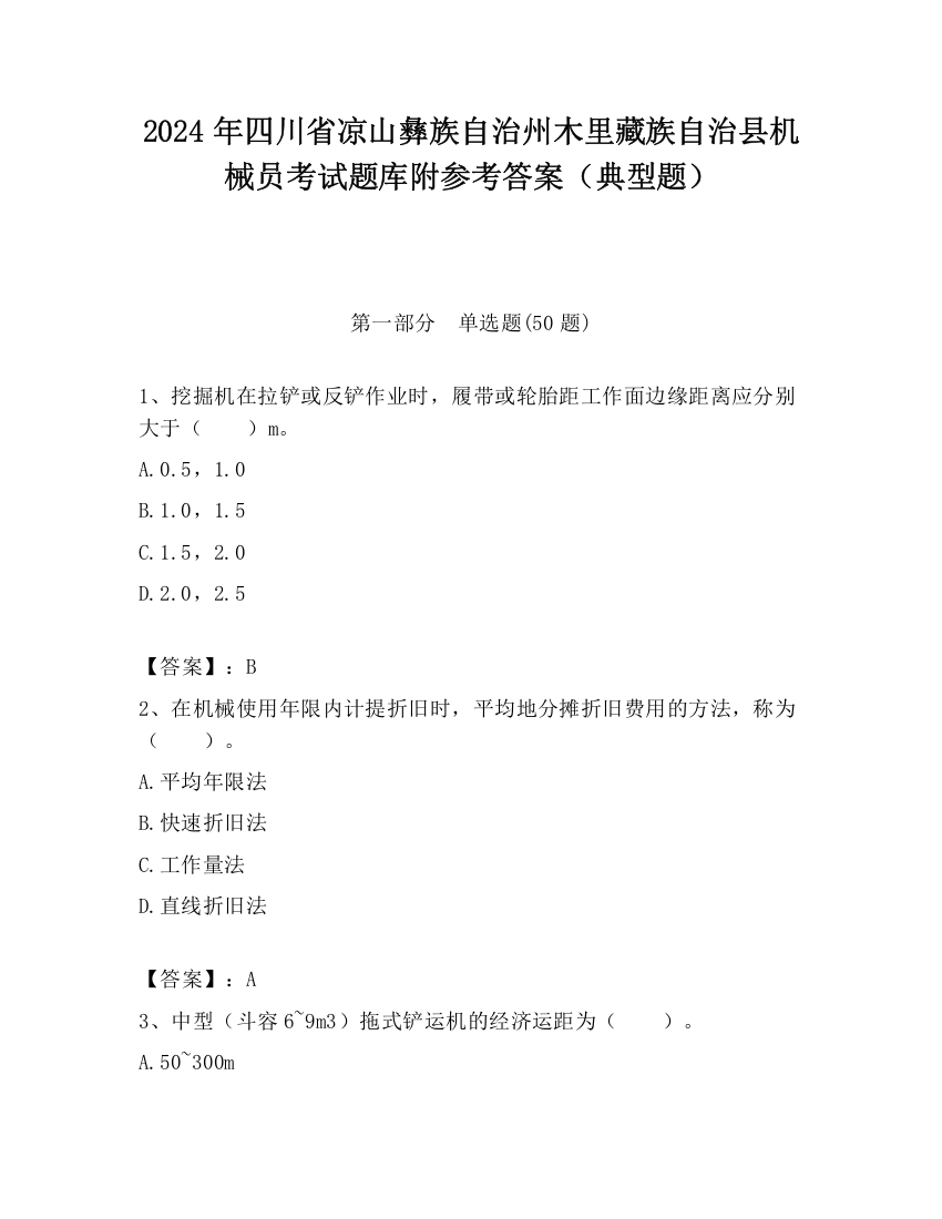 2024年四川省凉山彝族自治州木里藏族自治县机械员考试题库附参考答案（典型题）