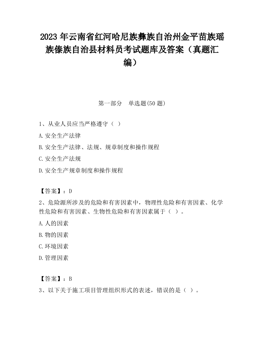 2023年云南省红河哈尼族彝族自治州金平苗族瑶族傣族自治县材料员考试题库及答案（真题汇编）