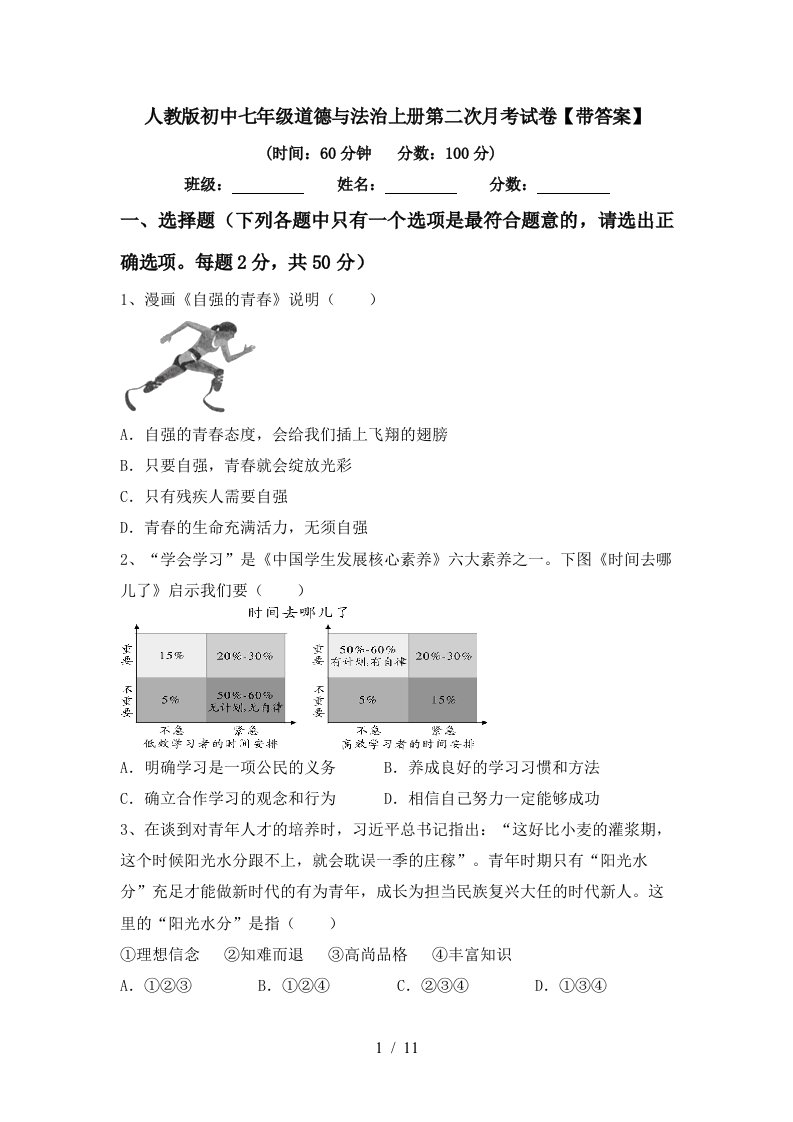 人教版初中七年级道德与法治上册第二次月考试卷带答案