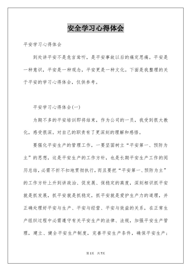 安全学习心得体会精品