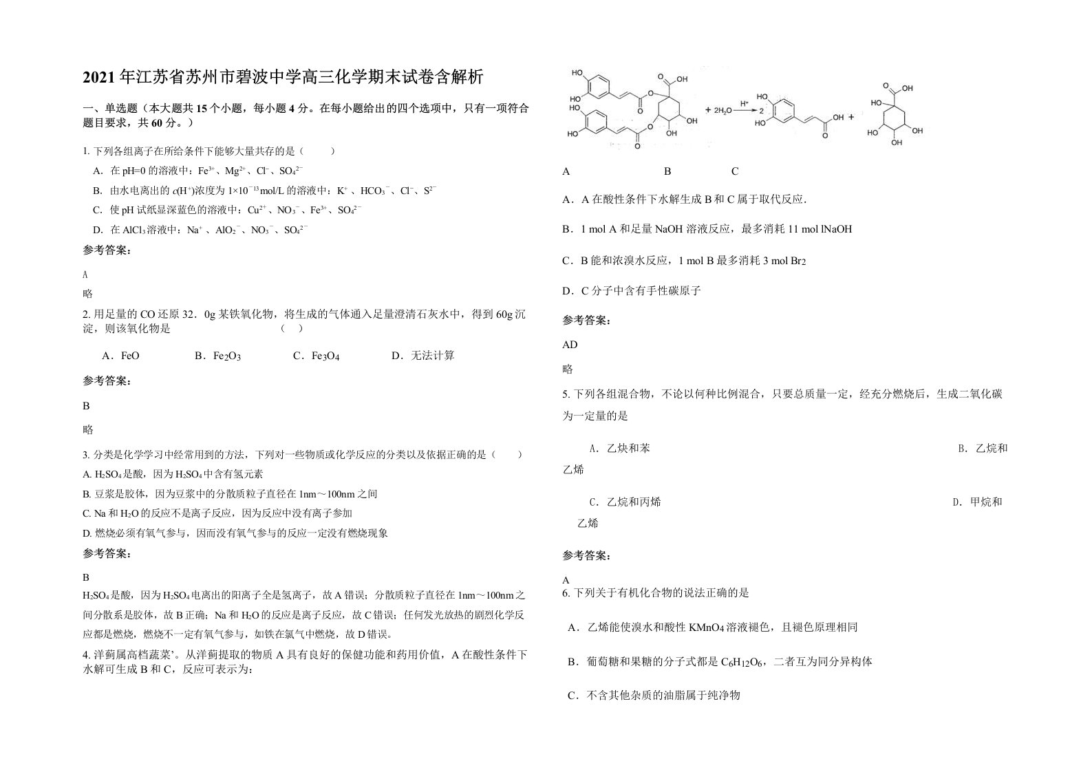 2021年江苏省苏州市碧波中学高三化学期末试卷含解析