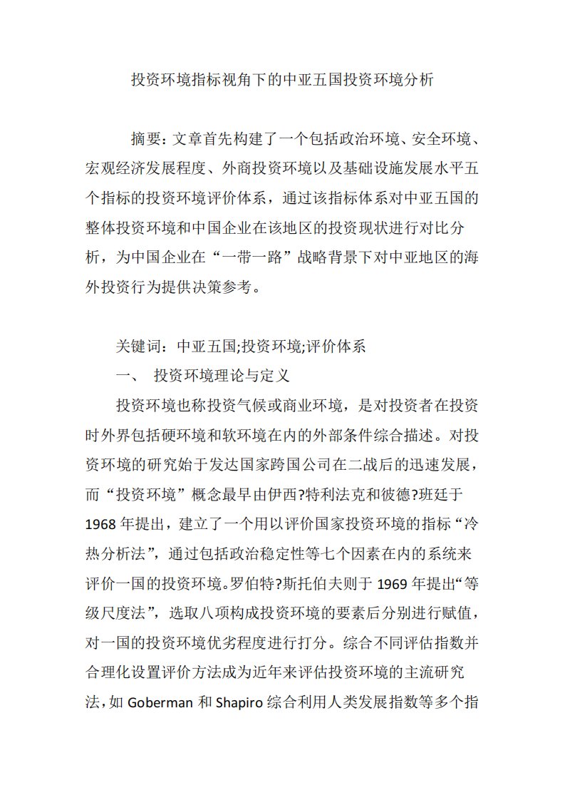 投资环境指标视角下的中亚五国投资环境分析