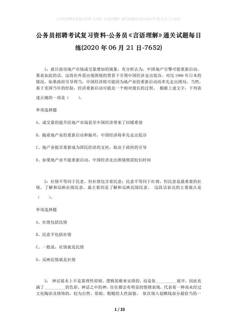 公务员招聘考试复习资料-公务员言语理解通关试题每日练2020年06月21日-7652