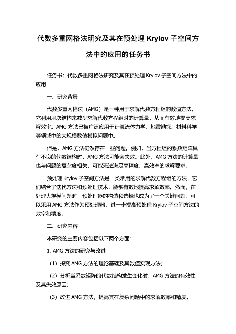 代数多重网格法研究及其在预处理Krylov子空间方法中的应用的任务书