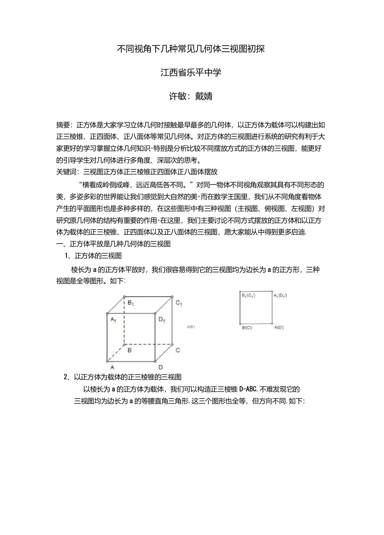 不同视角下几种常见几何体三视图初探