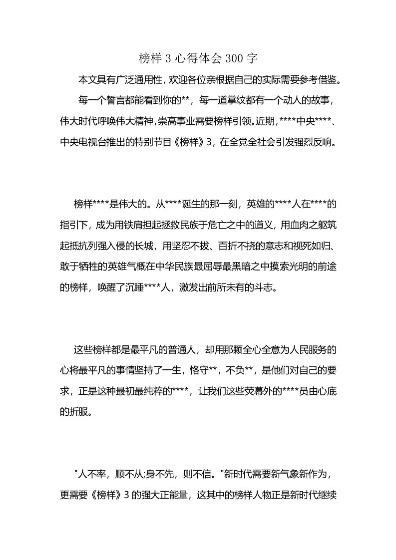 榜样3心得体会300字