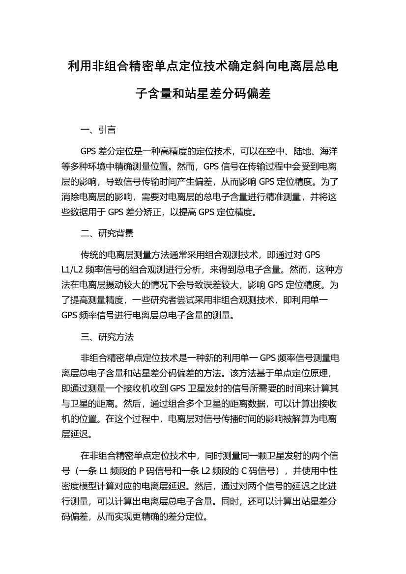 利用非组合精密单点定位技术确定斜向电离层总电子含量和站星差分码偏差