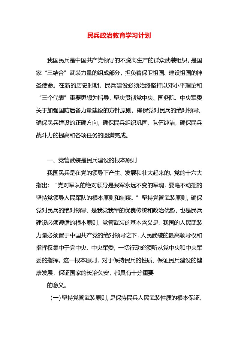 民兵政治教育学习计划