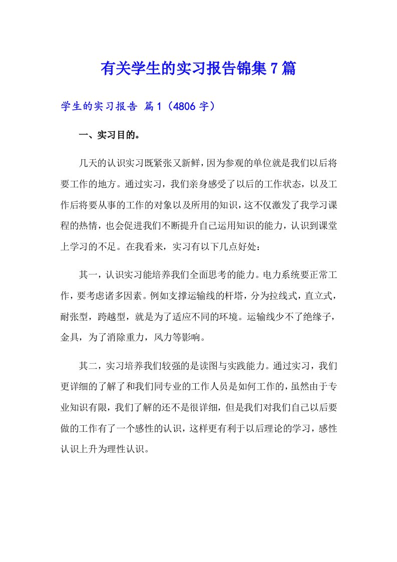 有关学生的实习报告锦集7篇