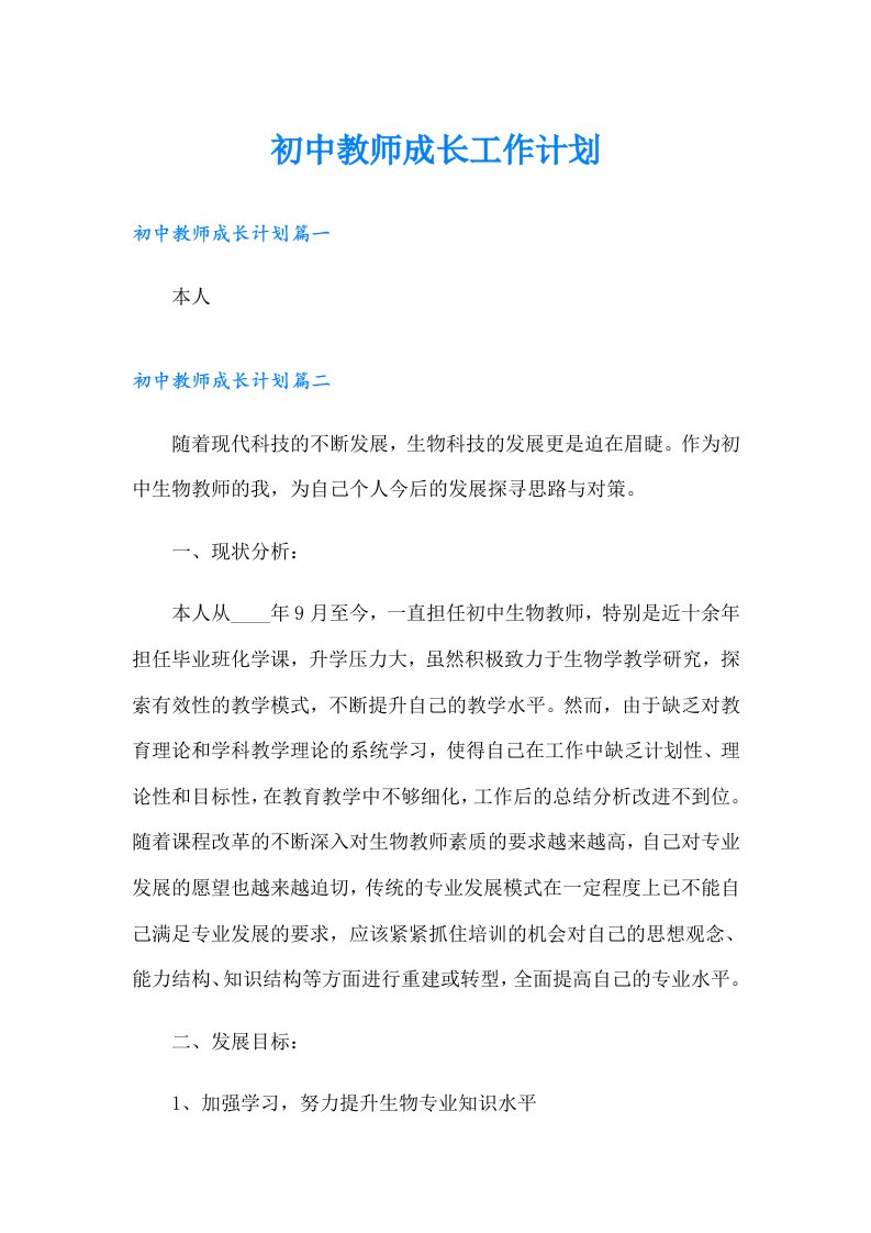 初中教师成长工作计划