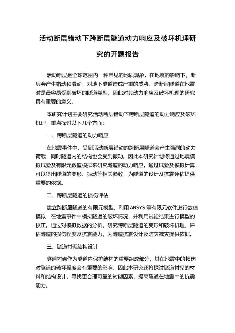 活动断层错动下跨断层隧道动力响应及破坏机理研究的开题报告