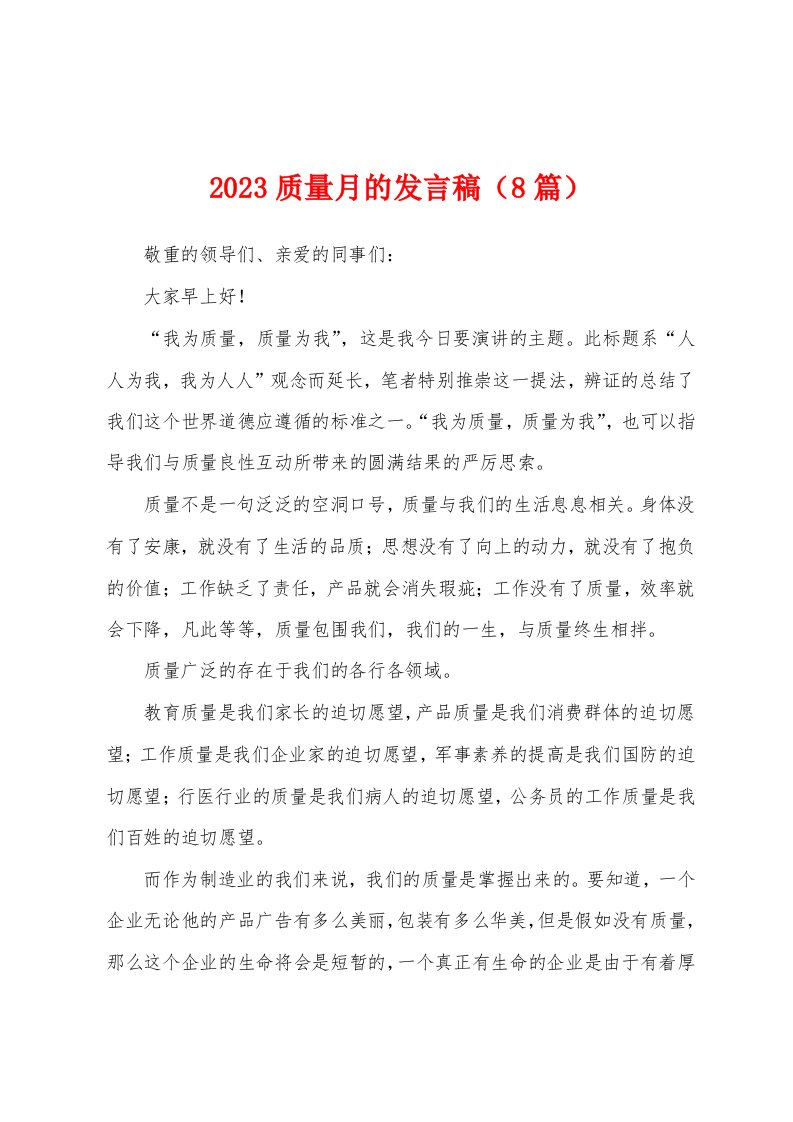 2023年质量月的发言稿（8篇）