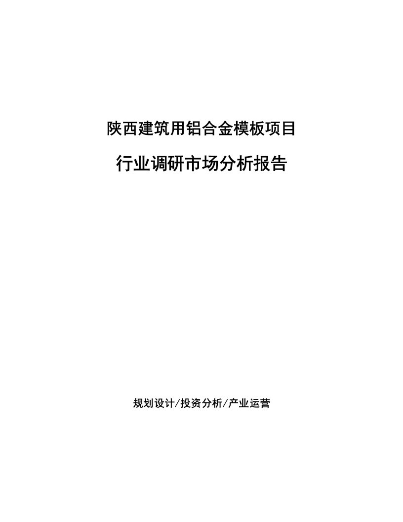 陕西建筑用铝合金模板项目行业调研市场分析报告