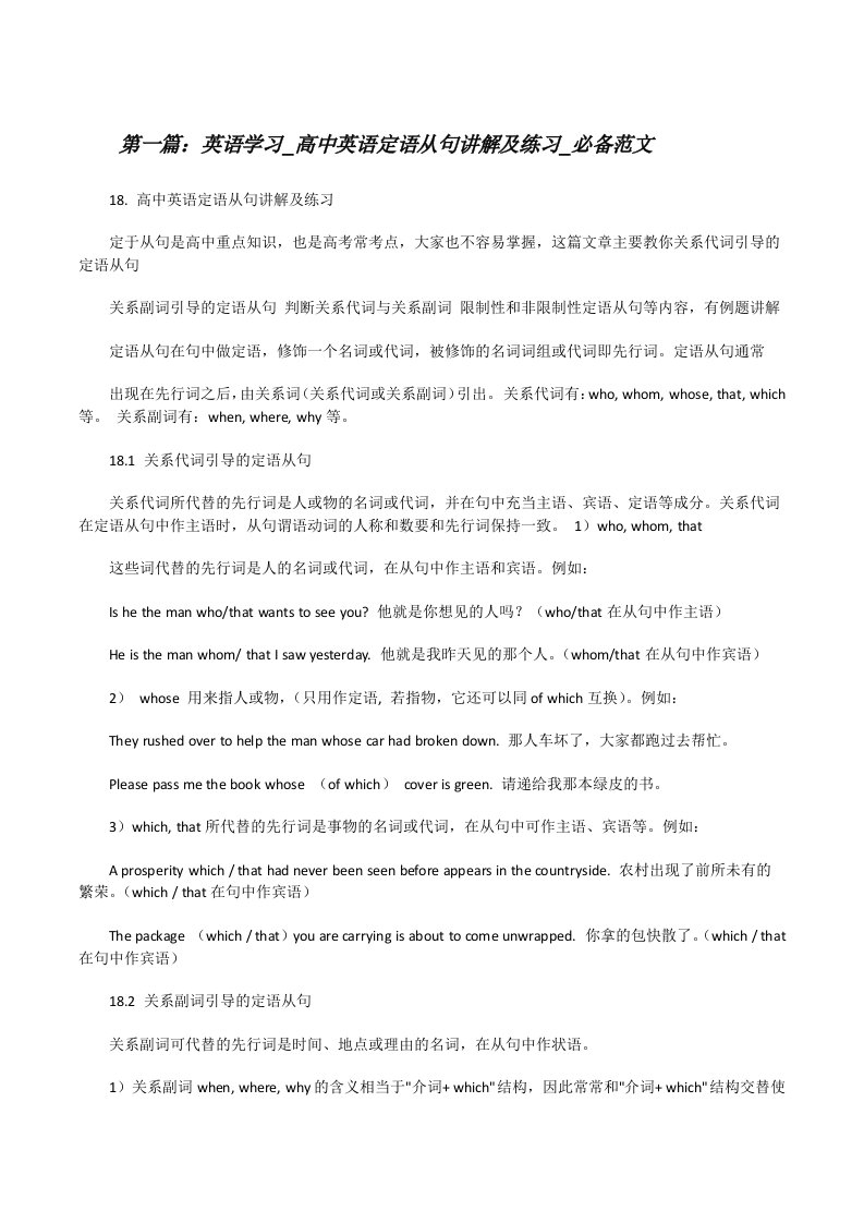 英语学习_高中英语定语从句讲解及练习_必备范文[修改版]