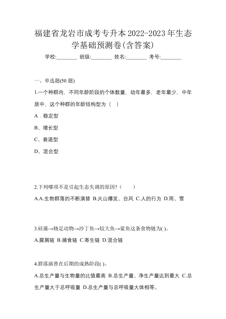 福建省龙岩市成考专升本2022-2023年生态学基础预测卷含答案