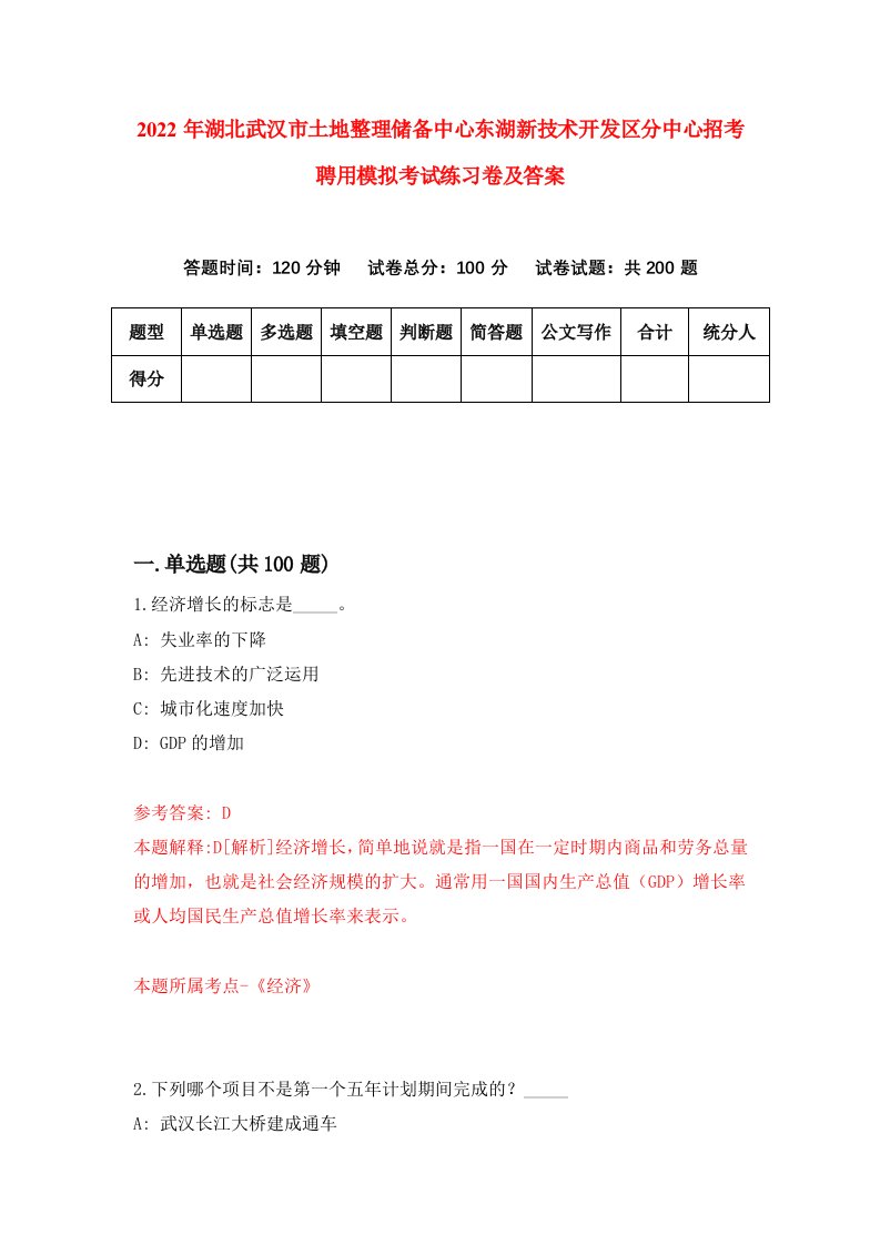 2022年湖北武汉市土地整理储备中心东湖新技术开发区分中心招考聘用模拟考试练习卷及答案第2期