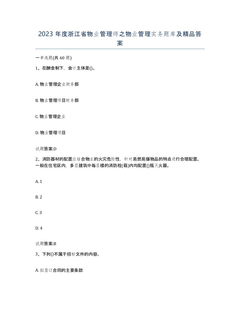 2023年度浙江省物业管理师之物业管理实务题库及答案