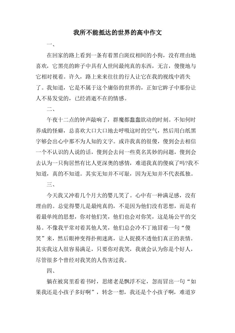 我所不能抵达的世界的高中作文