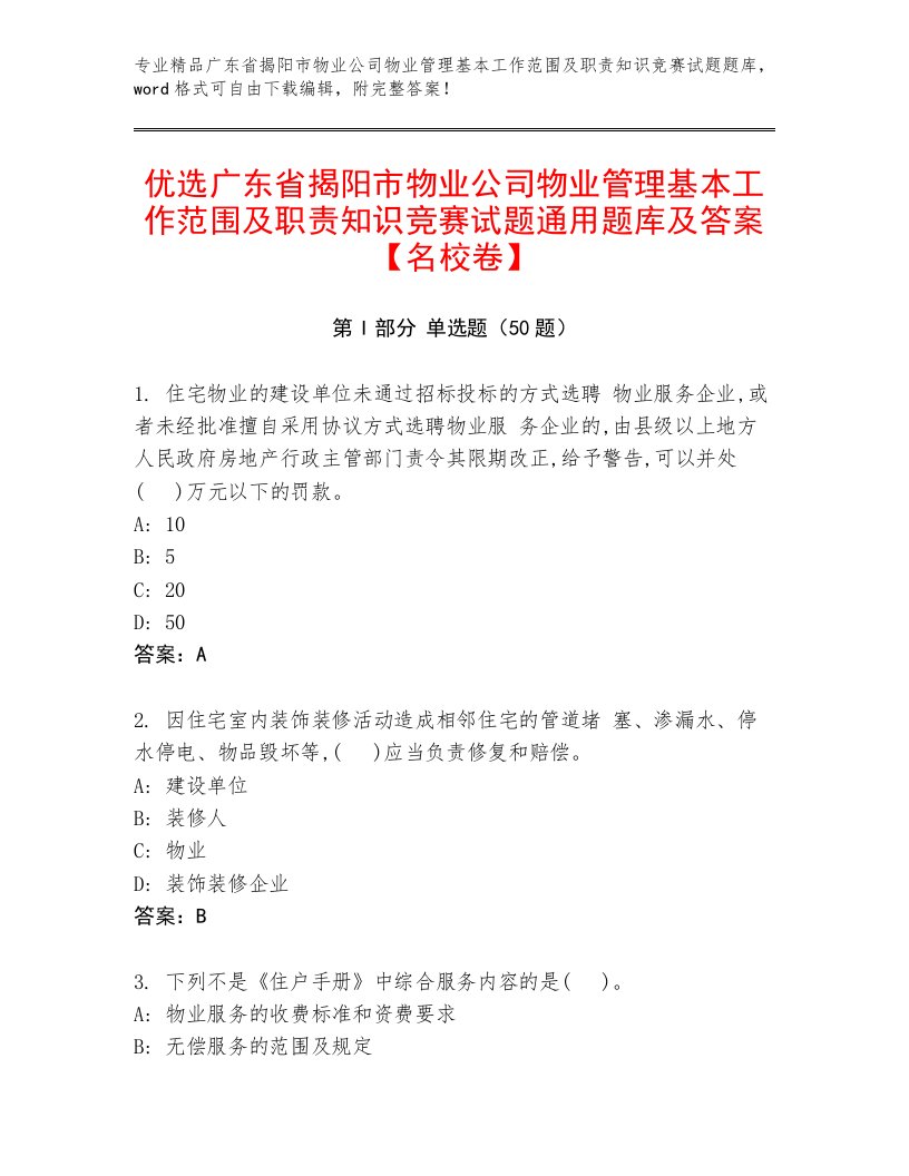 优选广东省揭阳市物业公司物业管理基本工作范围及职责知识竞赛试题通用题库及答案【名校卷】