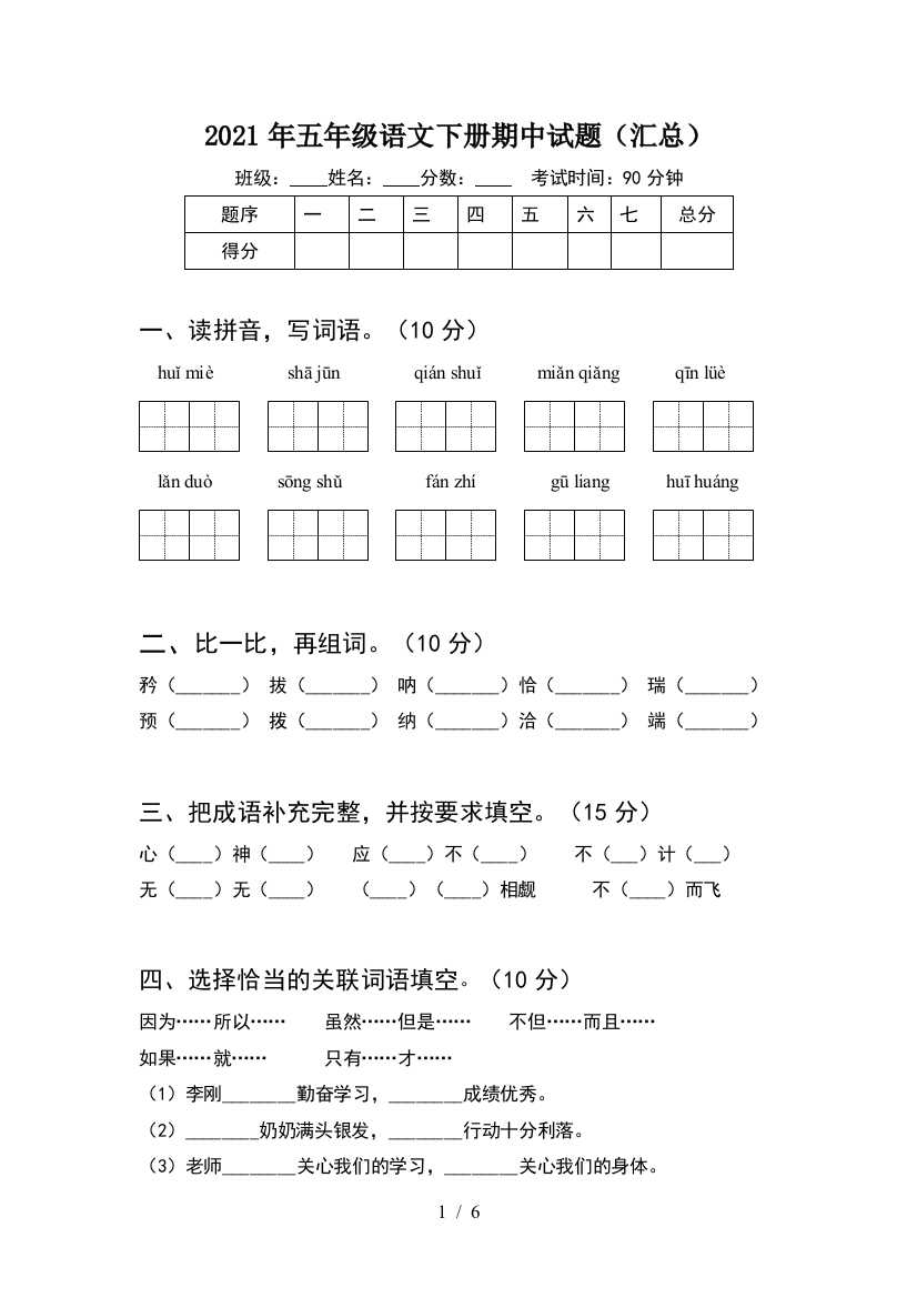 2021年五年级语文下册期中试题(汇总)