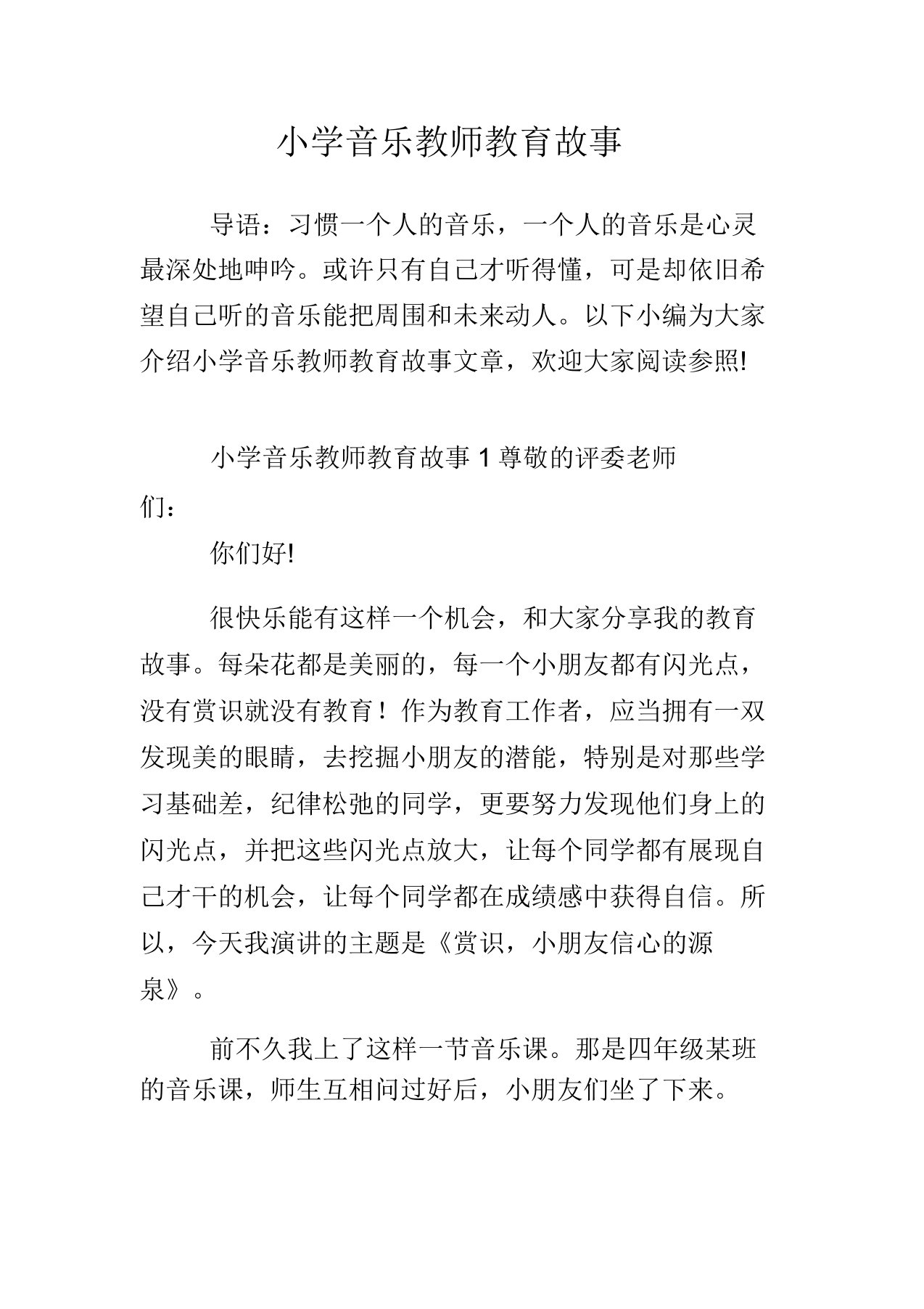 小学音乐教师教育故事