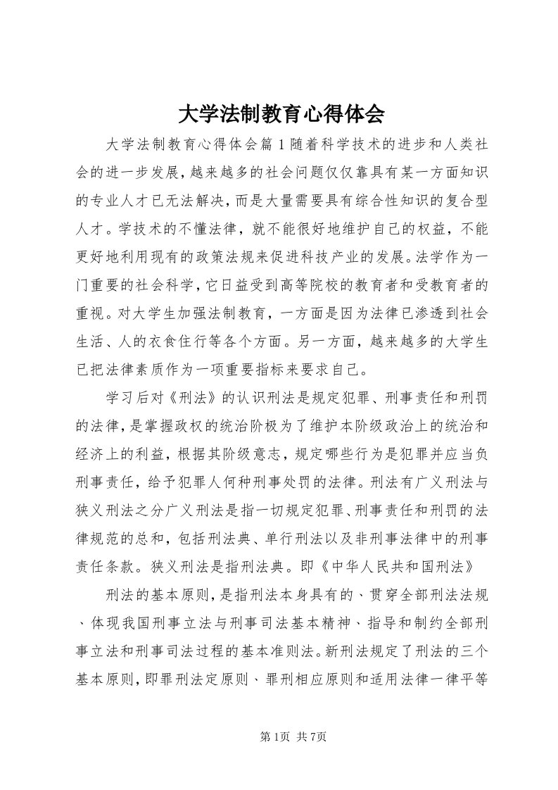 大学法制教育心得体会