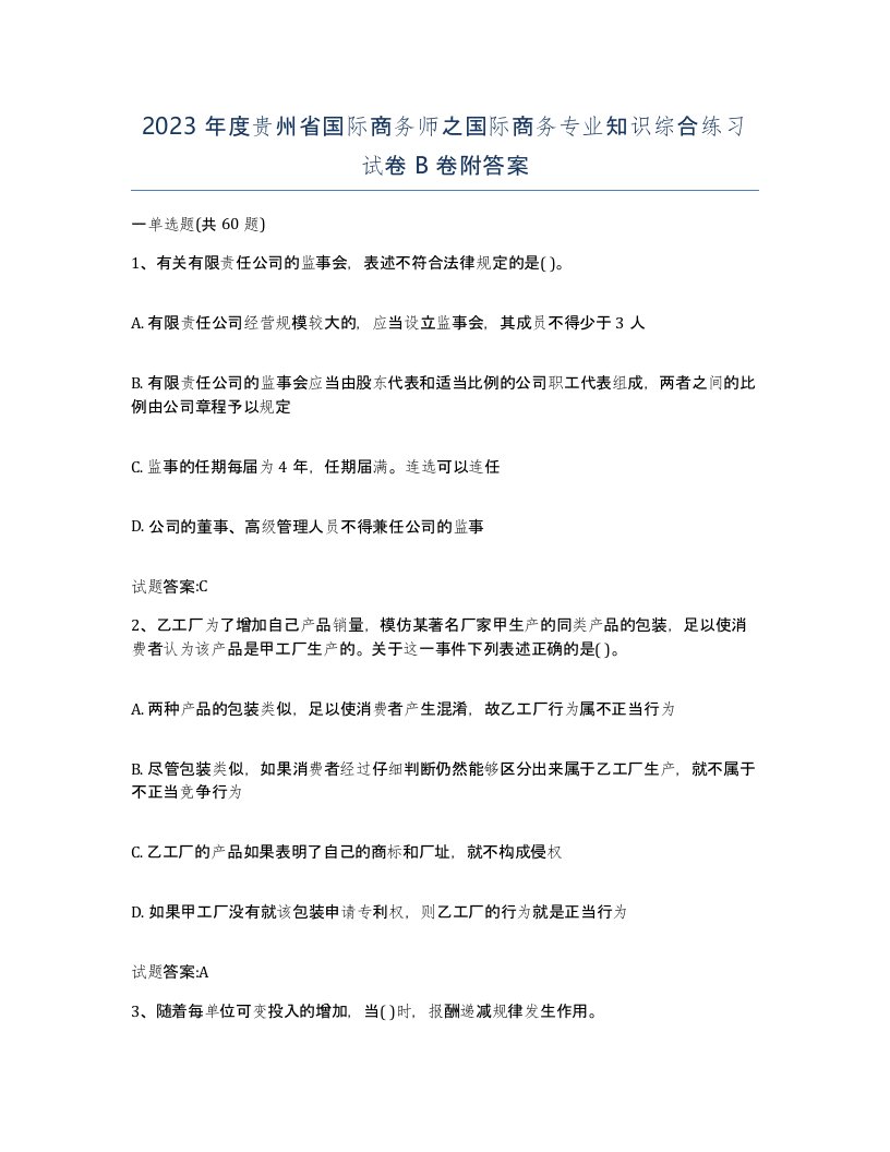 2023年度贵州省国际商务师之国际商务专业知识综合练习试卷B卷附答案