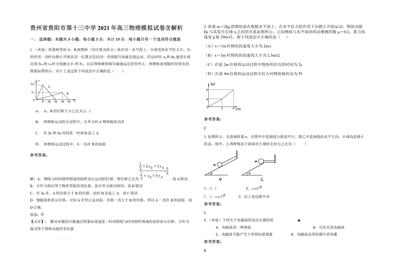 贵州省贵阳市第十三中学2021年高三物理模拟试卷含解析