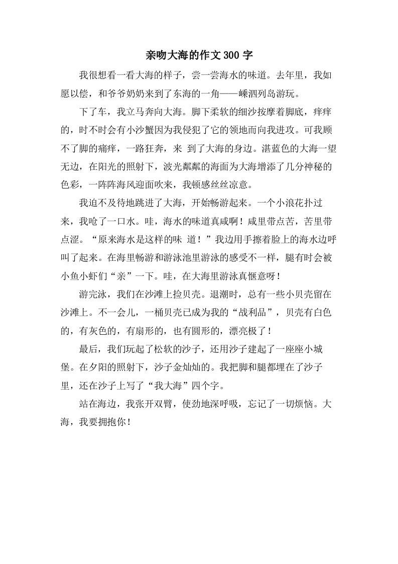 亲吻大海的作文300字