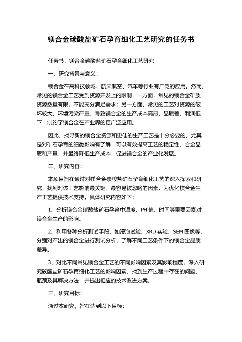 镁合金碳酸盐矿石孕育细化工艺研究的任务书