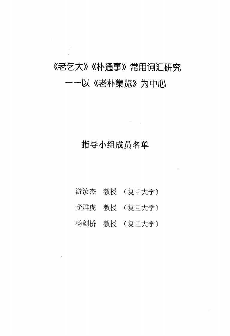 《老乞大》《朴通事》常用词汇研究--以《老朴集览》为中心