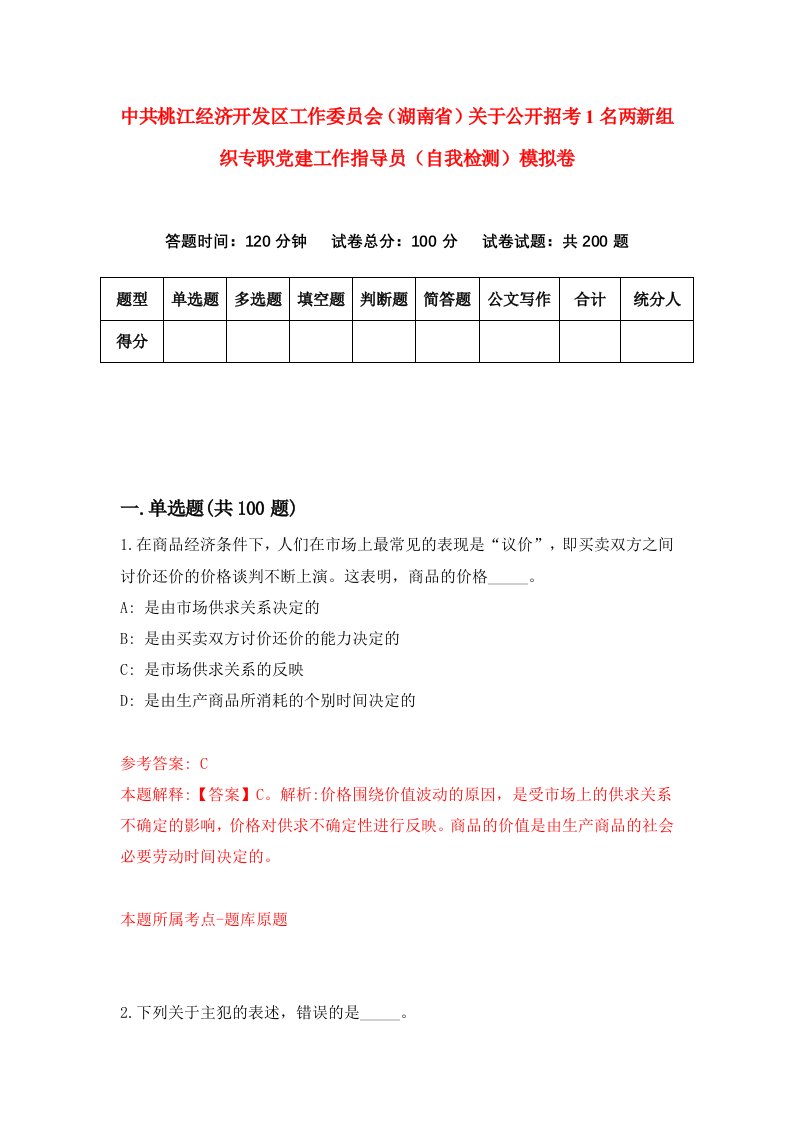 中共桃江经济开发区工作委员会湖南省关于公开招考1名两新组织专职党建工作指导员自我检测模拟卷2