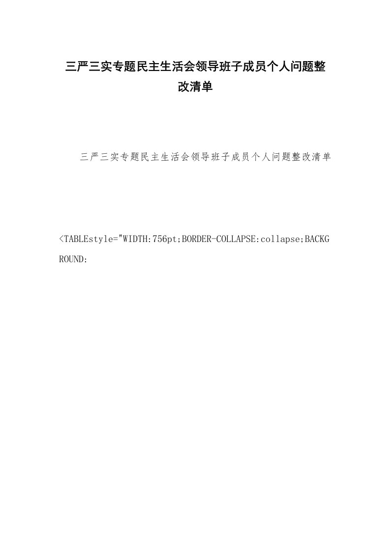 三严三实专题民主生活会领导班子成员个人问题整改清单