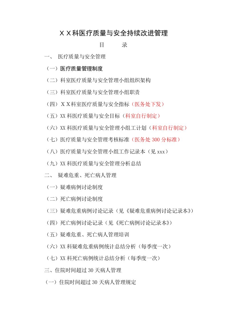 科室三甲医院评审医疗质量与安全持续改进管理资料准备参考模板