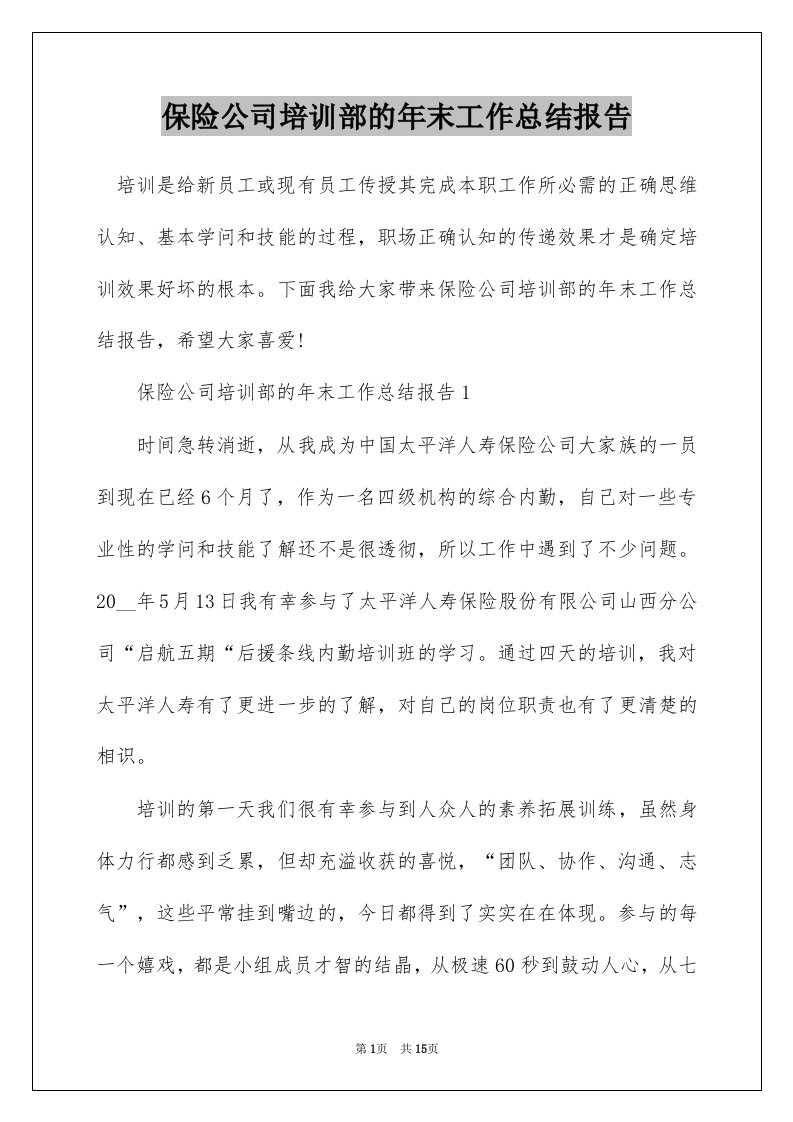 保险公司培训部的年末工作总结报告