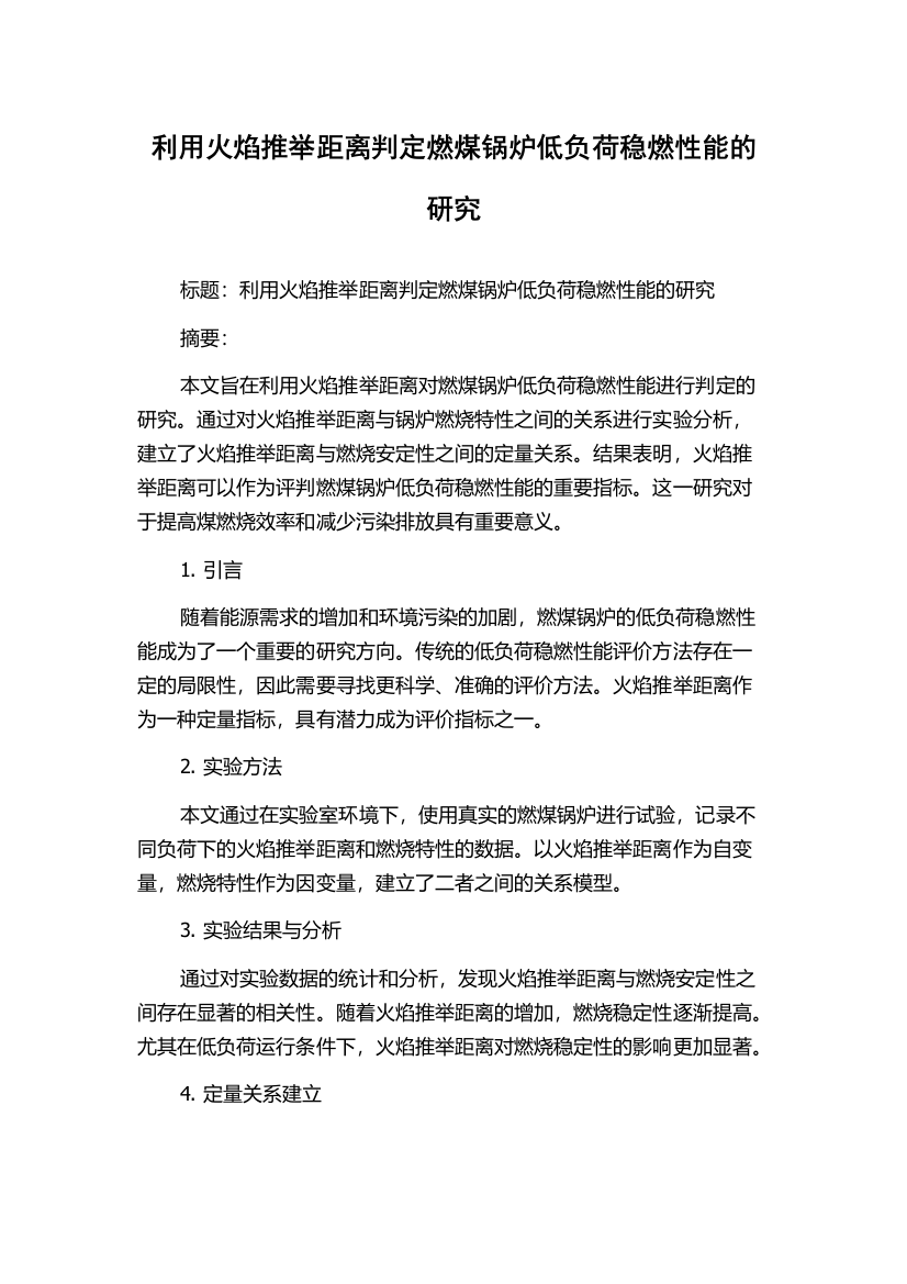 利用火焰推举距离判定燃煤锅炉低负荷稳燃性能的研究