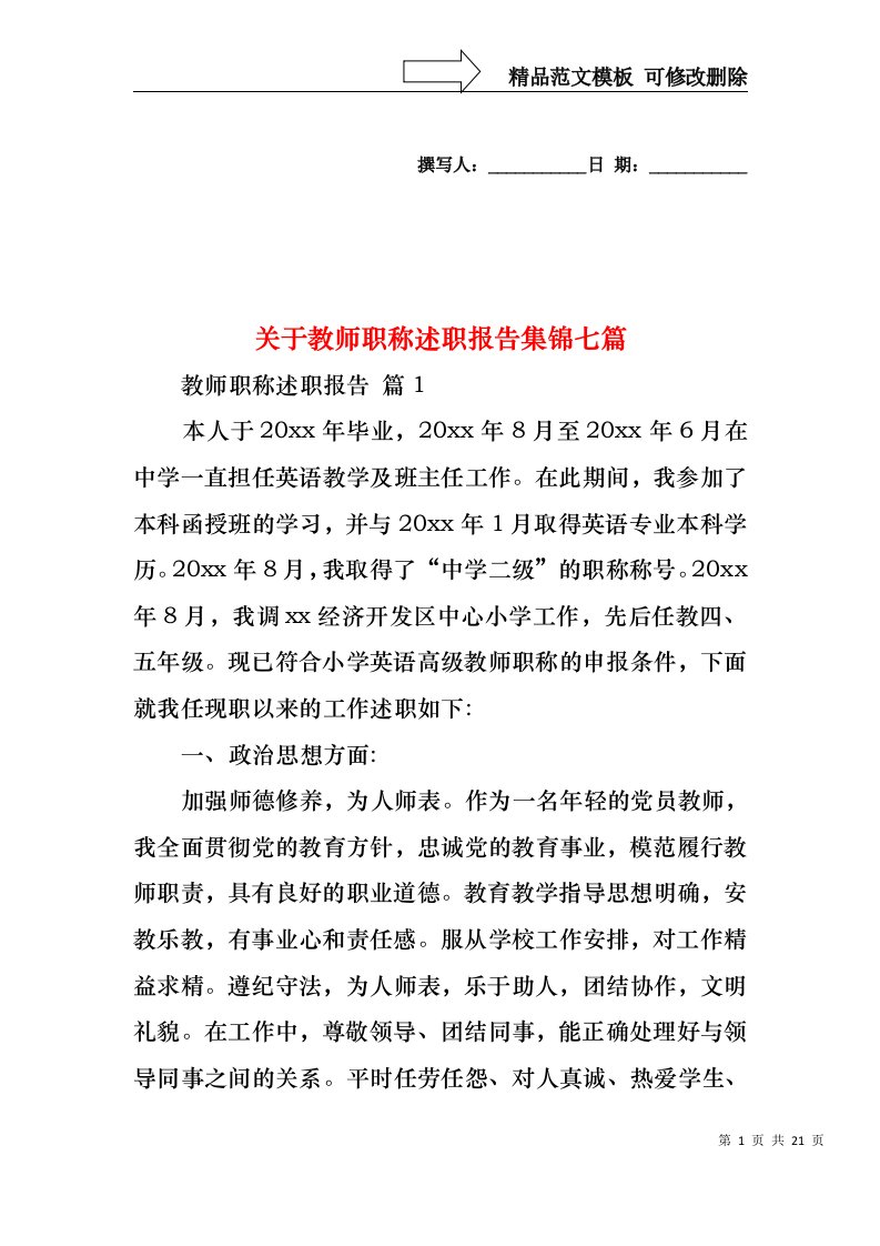 关于教师职称述职报告集锦七篇