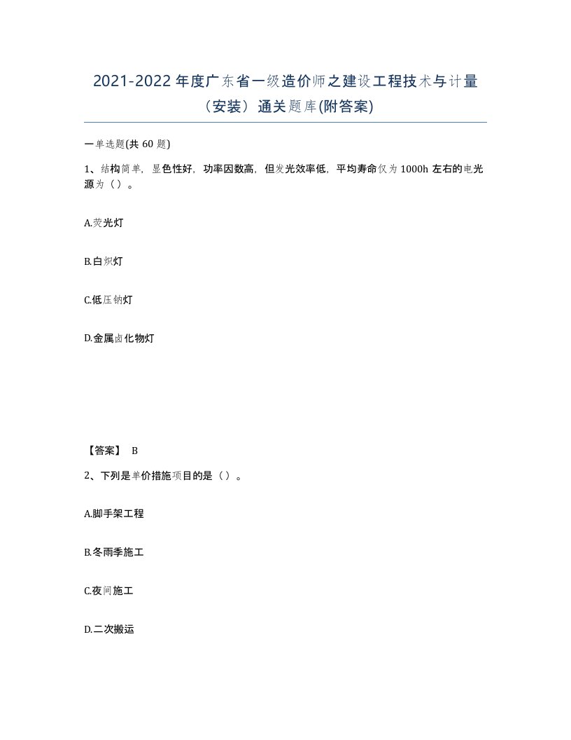 2021-2022年度广东省一级造价师之建设工程技术与计量安装通关题库附答案