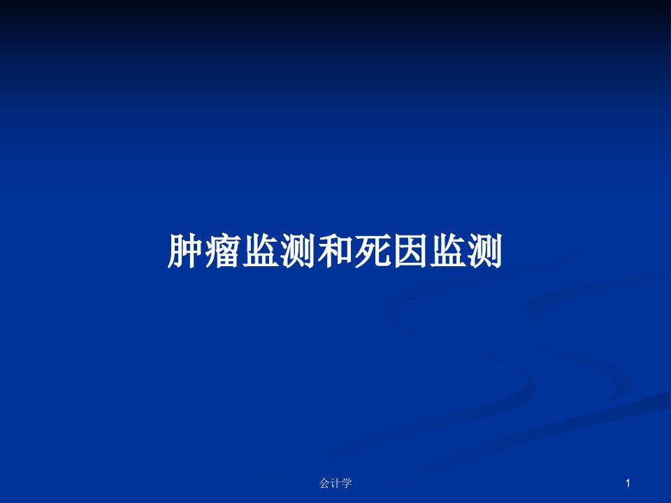 肿瘤监测和死因监测PPT学习教案