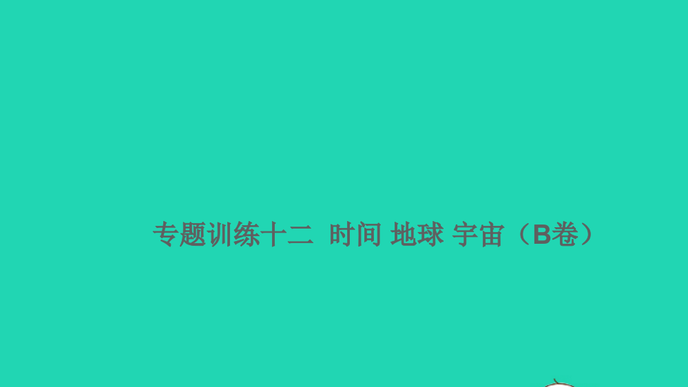 2021小考科学满分特训