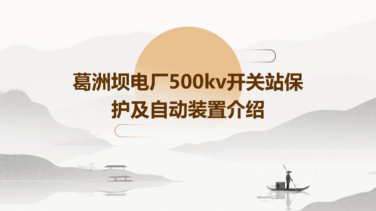 葛洲坝电厂500kV开关站保护及自动装置介绍