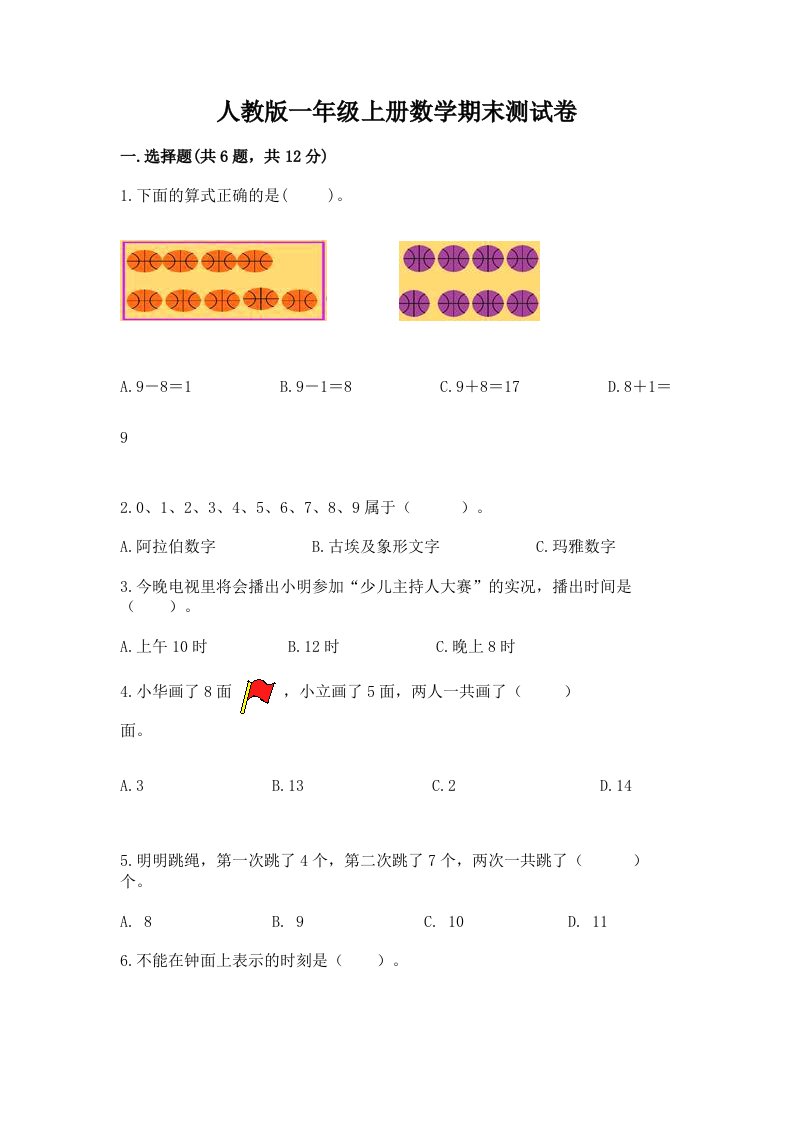 人教版一年级上册数学期末测试卷（历年真题）word版